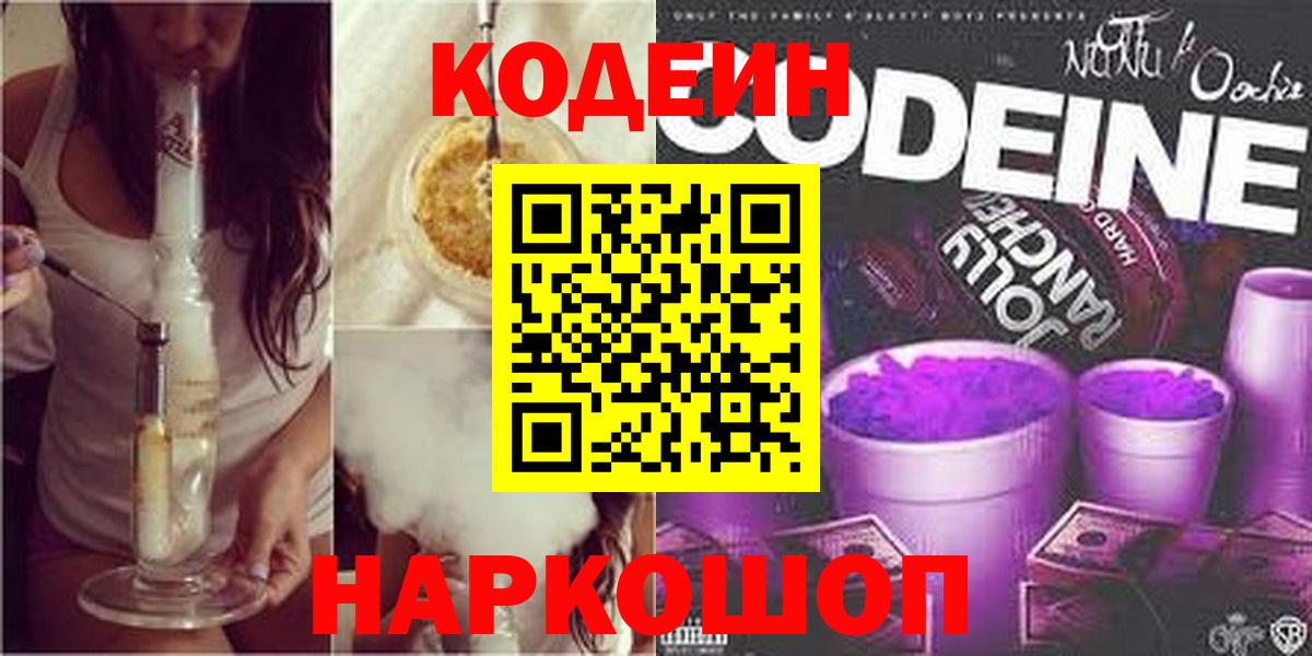 Codein Purple Drank  Вход с VPN  Сосновоборск 